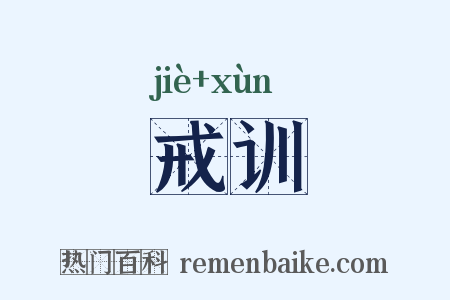 戒训是什么意思的图片